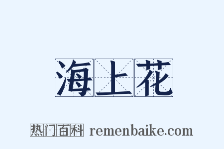 海上花是什么意思的图片